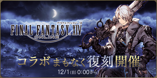 『FFBE幻影戦争』にて『FF14』コラボイベントが12月1日より復刻開催決定！「黄金のレガシー」のビジョンカードが追加！