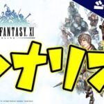 【FF14】「メンテのお供に」FF11アライアンスレイド「エコーズ オブ ヴァナ・ディール」をもっと楽しむために抑えておくといいかもしれないFF11ストーリーまとめ動画のご紹介