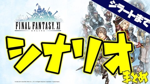 【FF14】「メンテのお供に」FF11アライアンスレイド「エコーズ オブ ヴァナ・ディール」をもっと楽しむために抑えておくといいかもしれないFF11ストーリーまとめ動画のご紹介