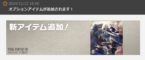 【FF14】本日19時頃よりオンラインストアに新アイテムが追加販売開始！