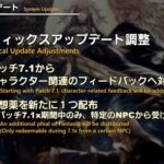 【FF14】パッチ7.1x期間中のみ「幻想薬の配布」が決定！！パッチ7.1からグラフィックスアップデート調整へ