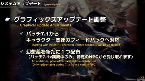 【FF14】パッチ7.1x期間中のみ「幻想薬の配布」が決定！！パッチ7.1からグラフィックスアップデート調整へ