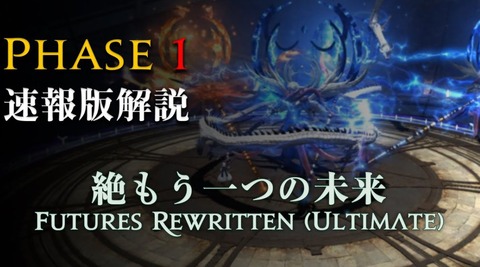 【FF14】図解付きでギミックを解説！「絶もうひとつの未来」攻略中の日本チーム「Lucrezia」がフェーズ1フェイトブレイカーの速報版解説動画を公開！