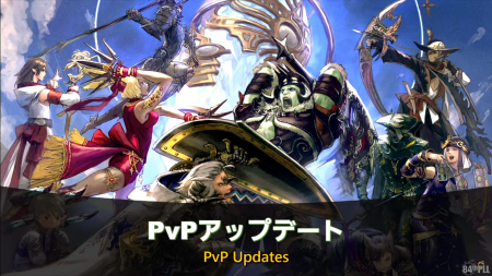 【FF14】アクションの大幅追加やバランスの大幅調整などPvPアップデートの詳細が判明！