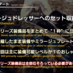 【FF14】ミラージュドレッサーへのセット収納が出来るようになるわけだが