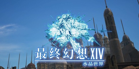 モバイルなのに高画質でかなり綺麗！中国版「FFXIVモバイル：水晶世界」ゲーム内の風景が動画で公開！