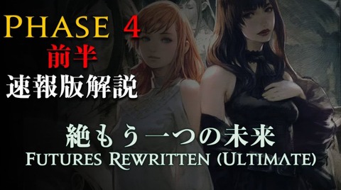 【FF14】図解付きでギミックを解説！日本チーム「Lucrezia」が絶もうひとつの未来フェーズ4前半「光と闇の竜詩」の速報版攻略解説動画を公開！