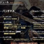 【FF14】クリスマスは「滅暗闇の雲激闘」！11月26日に絶もうひとつの未来が実装！7.1xのパッチスケジュールが公開