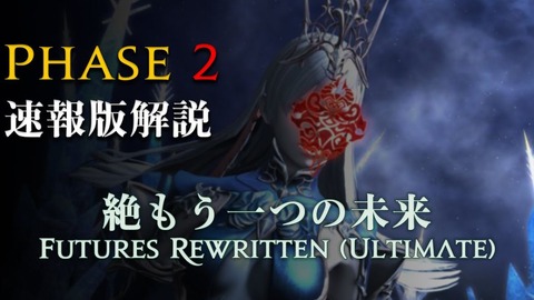 【FF14】図解付きでギミックを解説！「絶もうひとつの未来」フェーズ2・シヴァ・ミトロンの攻略解説動画のご紹介！