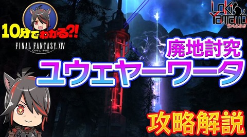 【FF14】パッチ7.1新ID「廃地討究 ユウェヤーワータ」攻略解説動画のご紹介！