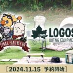 【FF14】「LOGOS」コラボグッズの予約が開始！「LOGOS」の使いやすいアイテムにFFXIVのキャラクターや描き下ろしアートをデザインしたアウトドア用品