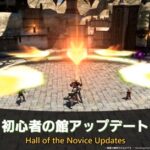 【FF14】7.1実装の初心者の館アップデートの実機映像が公開！NPCがめちゃくちゃ丁寧にギミックを解説し体験できるぞ！