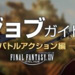 【FF14】「パッチ7.1対応版ジョブガイド」が公開！今回は多数のジョブに強化調整が実施！