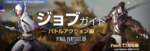 【FF14】「パッチ7.1対応版ジョブガイド」が公開！今回は多数のジョブに強化調整が実施！