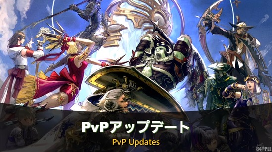 【FF14】大規模PvP民さん、7.1PvPアプデにお気持ち表明「クリコンに比重を置いたってことは”そういうこと”なんだね」