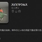 【FF14】未発見だった7.1実装のミニオン「スピピサウルス」を入手したプレイヤーが現れる！