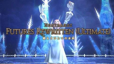 【FF14】「絶もうひとつの未来」の与ダメ低下デバフ、3分90%というエグい数値なことが判明ｗｗｗｗｗ