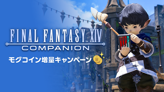 【FF14】公式コンパニオンアプリ「モグコイン増量キャンペーン」が本日より開始！モグコインでマーケット取引やリテイナーベンチャー依頼を活用しよう！