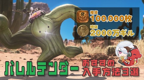 【FF14】必要なギャザ橙貨は「10万」！7.1実装の新マウント「バレルテンダー」をなるべく楽に手に入れる方法をご紹介！