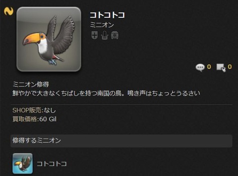 【FF14】未発見だった7.1実装のミニオン「コトコトコ」を入手したプレイヤーが現れる！「オニオオハシ」と言われ注目が集まった新鳥ミニオン