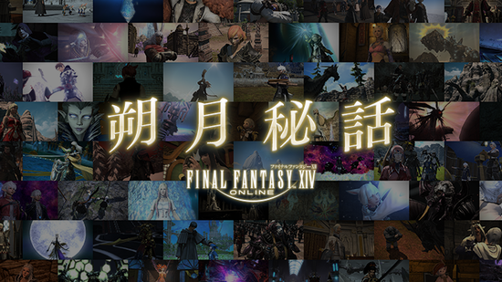 【FF14】朔月秘話が新たに更新されるもユーザーたちから疑問の声が続出「また古代人の話？」「黄金秘話は？」