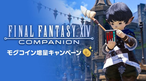 【FF14】本日より「コンパニオンアプリ モグコイン増量キャンペーン」が実施！「モグコイン」の購入時に付与されるおまけコインが増量に！