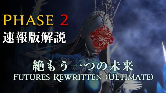 【FF14】日本レイドチーム「Lucrezia」が絶もうひとつの未来フェーズ2の攻略解説動画を公開！