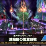 【FF14】7.15実装の滅アライアンスレイド「滅暗闇の雲激闘戦」の実機映像が公開！PT構成はタンク2、冒頭カットシーンや序盤のギミック、報酬も判明！