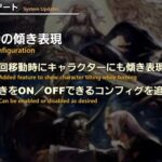 【FF14】7.1で「マウント移動時の傾き表現を状況で細かくON・OFFできるコンフィグが追加」←マウント旋回で酔いやすかった人はかなり助かるかも？