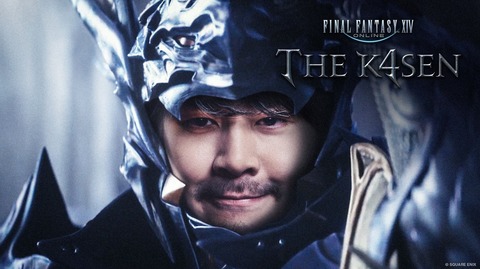 新規さん「”FFXIV The k4sen”を見て始めようと思うんだけど、あんな難しいコンテンツをクリアできる人がFF14にはゴロゴロいるの？」