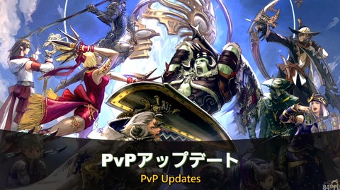 【FF14】パッチ7.1のPvPアプデ情報が公開！アクションの大幅追加・調整、FL＆RW調整、クリコンのマップ＆ギミックが改修、ランクマの変更も！