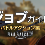 【FF14】パッチ7.1に対応した「公式ジョブガイド」が公開！各ジョブに調整が実施！