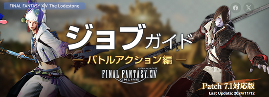 【FF14】パッチ7.1に対応した「公式ジョブガイド」が公開！各ジョブに調整が実施！