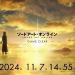 本日2024年11月7日14時55分、「ソードアート・オンライン」がクリアされる。クリアを記念したメモリアル企画も実施