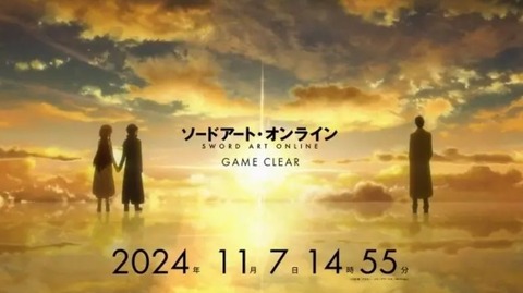 本日2024年11月7日14時55分、「ソードアート・オンライン」がクリアされる。クリアを記念したメモリアル企画も実施