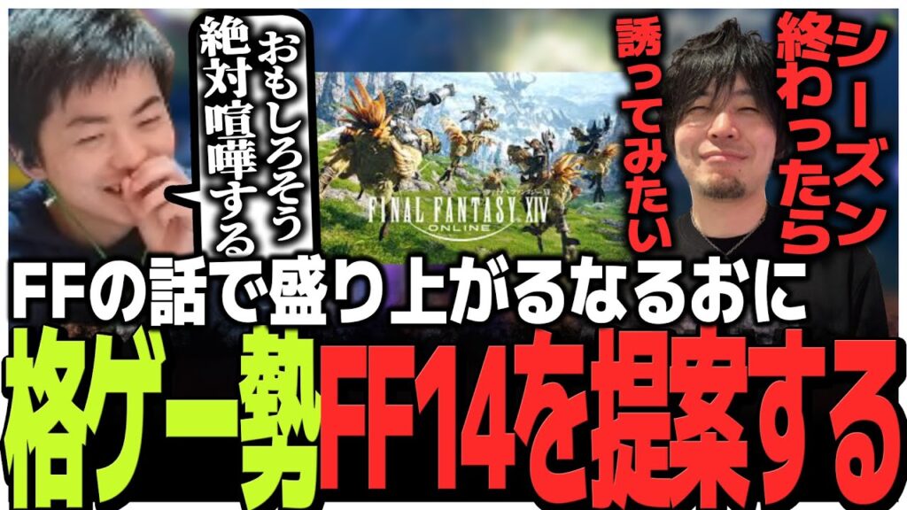 【FF14】人気ストリーマー・Sasatikkさん、格ゲー勢にFF14を提案する。ヒカセンたち「格ゲーおじたちがプレイするのめちゃくちゃ面白そう」