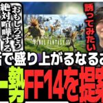 【FF14】人気ストリーマー・Sasatikkさん、格ゲー勢にFF14を提案する。ヒカセンたち「格ゲーおじたちがプレイするのめちゃくちゃ面白そう」