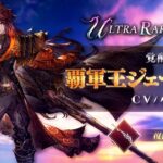 【FFBE幻影戦争】5周年！『覇軍王ジェーダン』（CV：小野大輔）登場！（スクエニ公式）