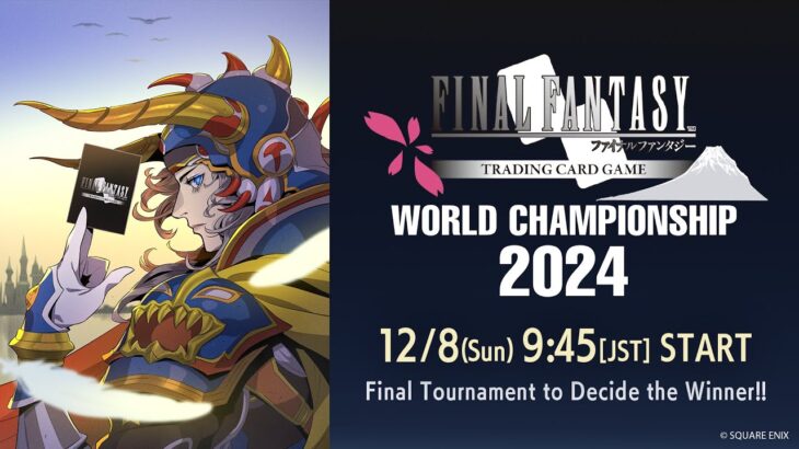 FFTCG WORLD CHAMPIONSHIP2024　Day２（スクエニ公式）