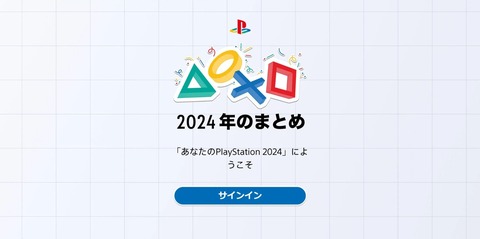 【FF14】みんなは今年何時間FF14をプレイした？2024年の総プレイ時間や獲得トロフィーなどゲームプレイ履歴が確認できる「あなたのPlayStation 2024」が公開！