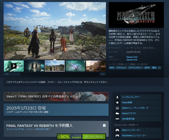 【速報】FF7リバースのSteam版、発売前から30%OFFの大盤振る舞い