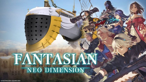 本日12月5日より「FANTASIAN Neo Dimension」が発売！「FF」の坂口博信氏と植松伸夫氏のタッグで贈るRPG