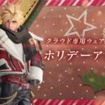 【FF7EC】クラウドのクリスマスウェアどこがダサいん？？？