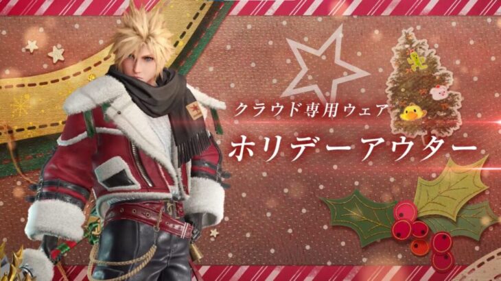 【FF7EC】クラウドのクリスマスウェアどこがダサいん？？？