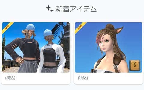 【FF14】今後、ヒルダの髪型や新おしゃれ装備が実装に！？オンラインストアにて公式セルフリーク→SNSでヒカセンたちが話題に