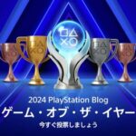 FF14が「PSBlog ゲーム・オブ・ザ・イヤー 2024」ライブサービスゲーム賞にノミネート！本日より投票受付が開始！