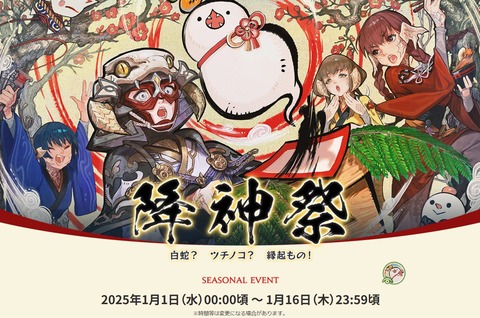 【FF14】2025年1月1日からシーズナルイベント「降神祭2025」が開催決定！ミニオン「東方の白ツチノコ？」がイベントアイテムに！