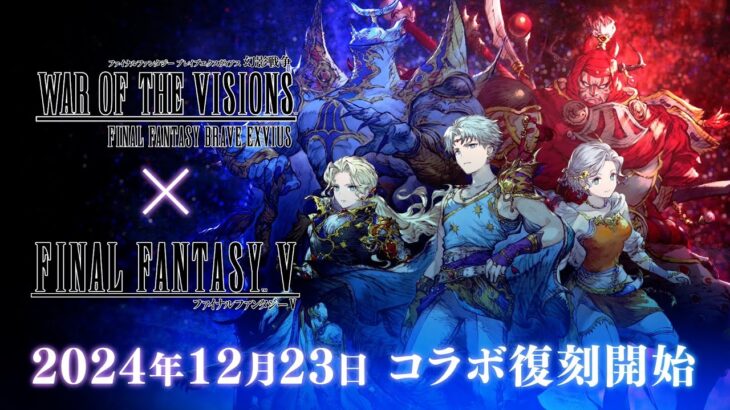 【FFBE幻影戦争】『FINAL FANTASY V』コラボ復刻開催決定！（スクエニ公式）