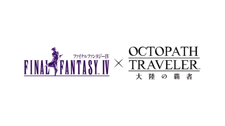 『FINAL FANTASY IV』コラボPV｜『OCTOPATH TRAVELER（オクトパストラベラー） 大陸の覇者』（スクエニ公式）