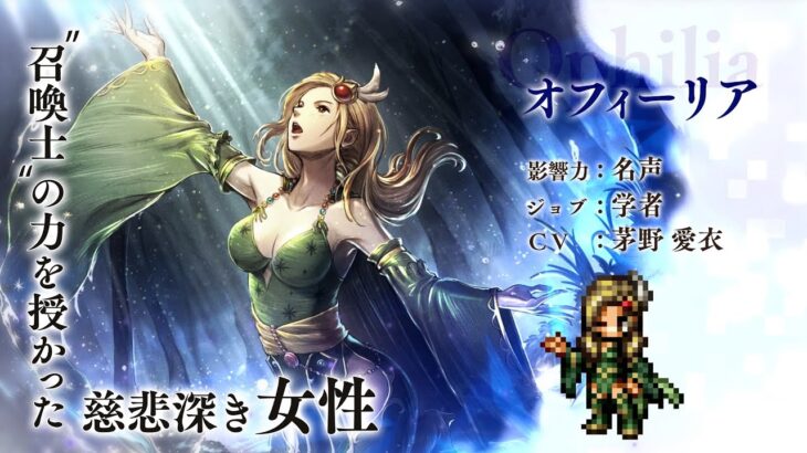 『OCTOPATH TRAVELER 大陸の覇者』×『FINAL FANTASY IV』期間限定でコラボ再開催！「学者”オフィーリア”」（CV：茅野 愛衣さん）（スクエニ公式）